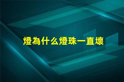 燈為什么燈珠一直壞 線條燈為什么能看見燈珠